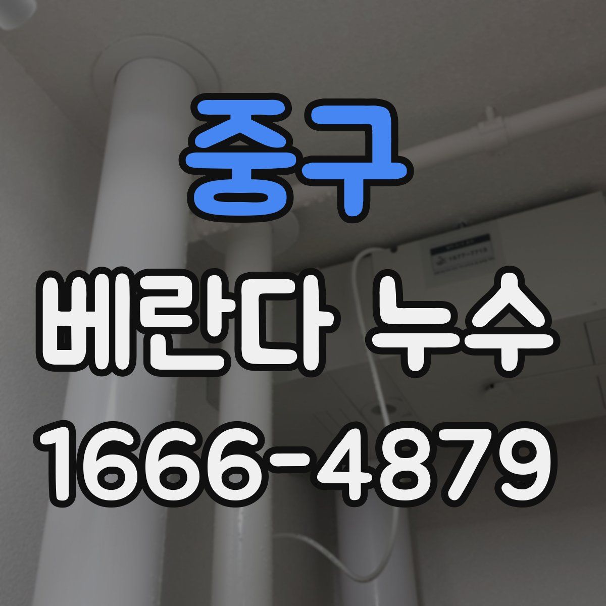 중구 베란다 누수