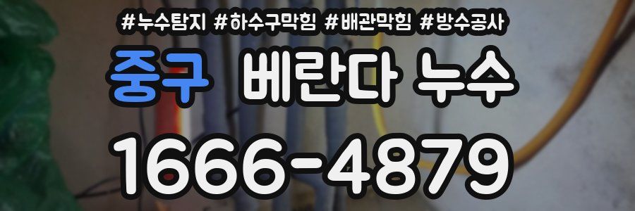 중구 베란다 누수