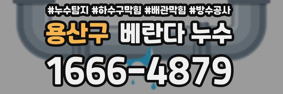 용산구 베란다 누수