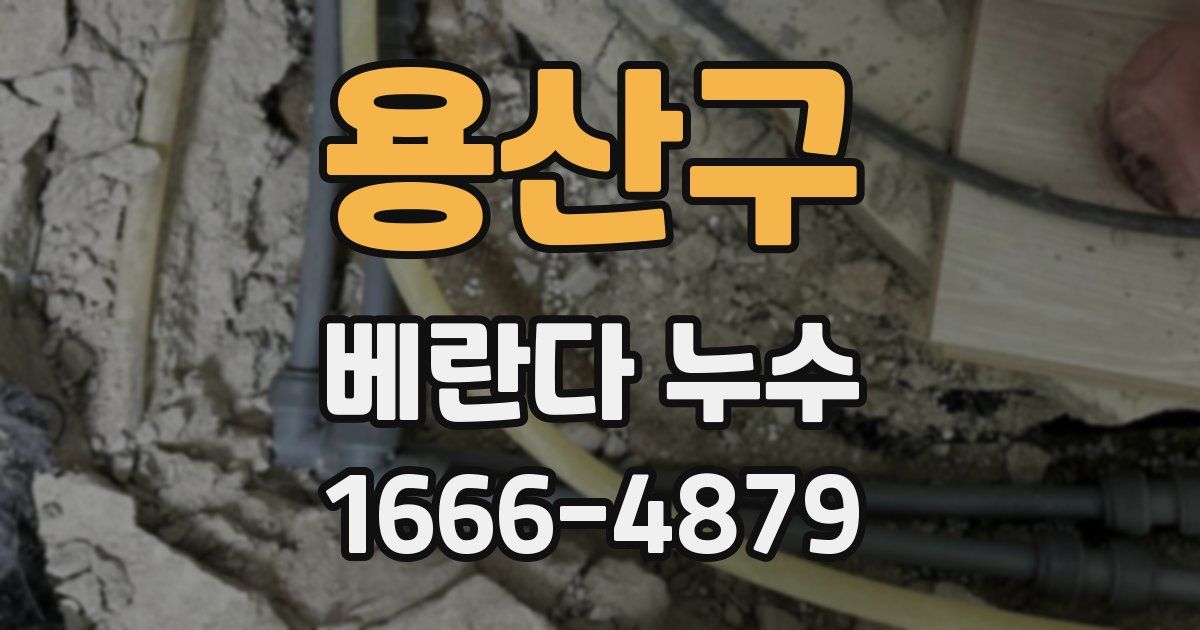 용산구 베란다 누수