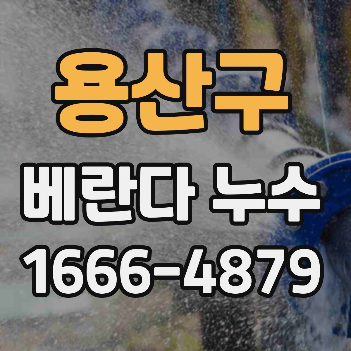 용산구 베란다 누수
