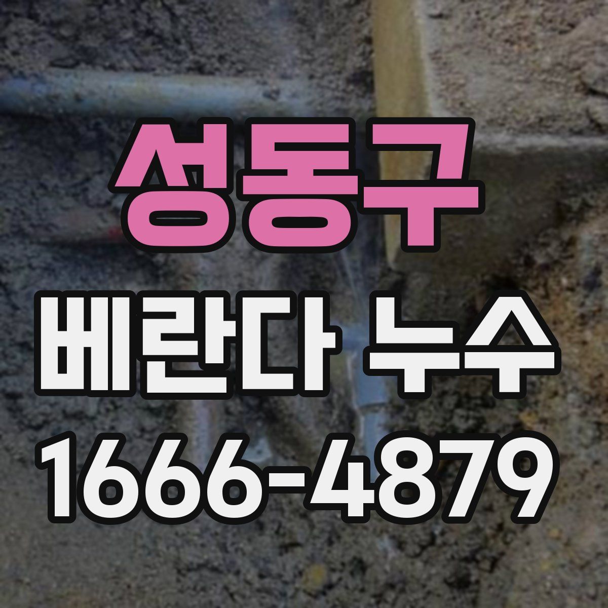 성동구 베란다 누수