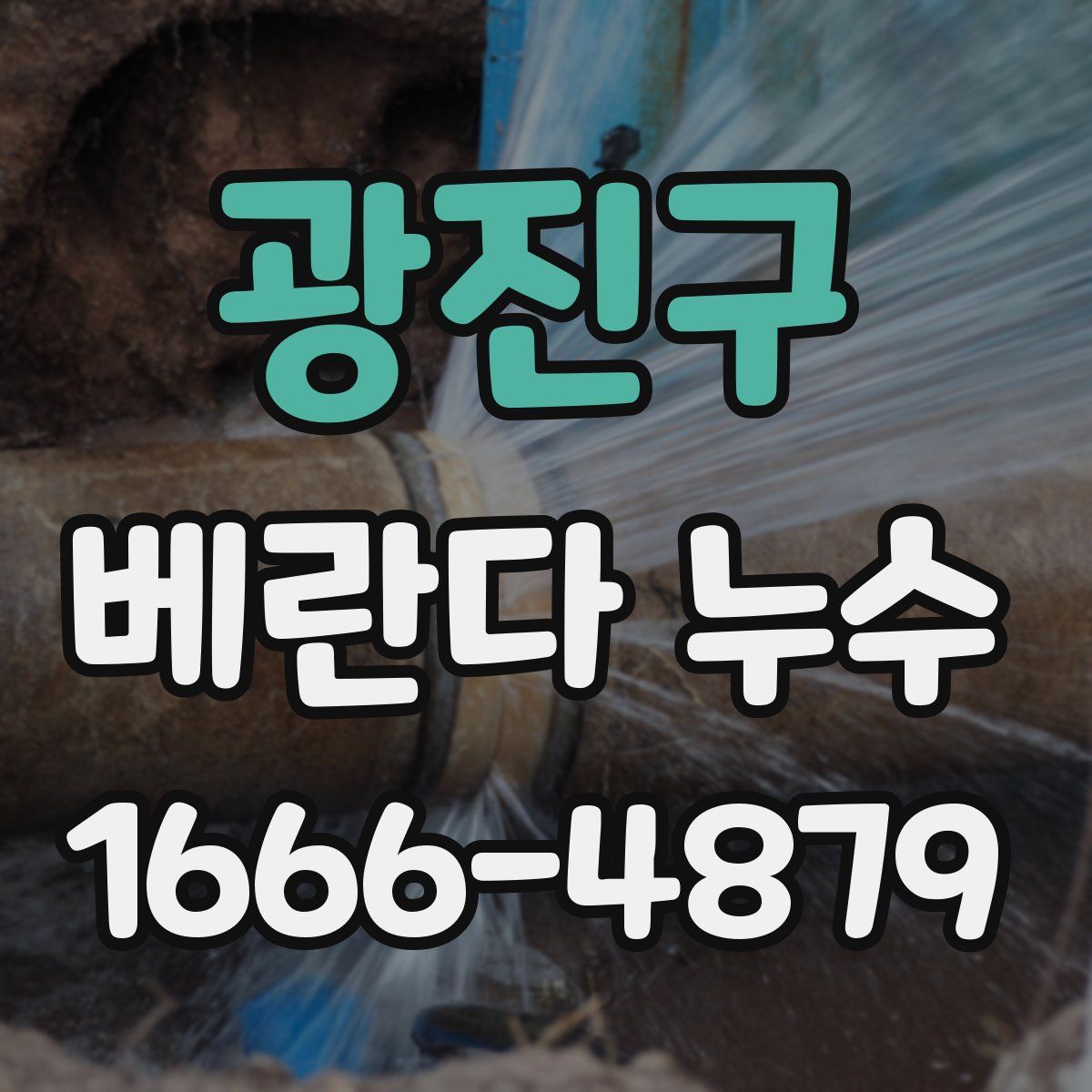 광진구 베란다 누수