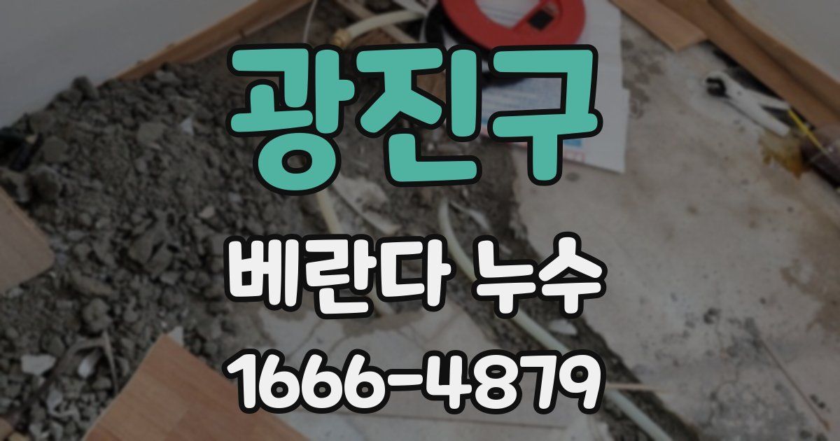 광진구 베란다 누수