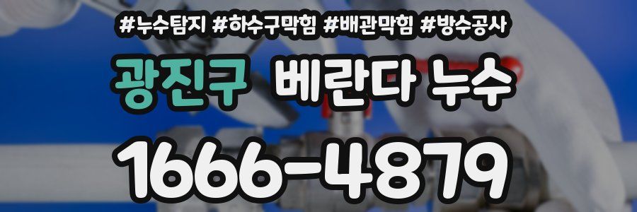 광진구 베란다 누수