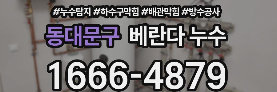 동대문구 베란다 누수