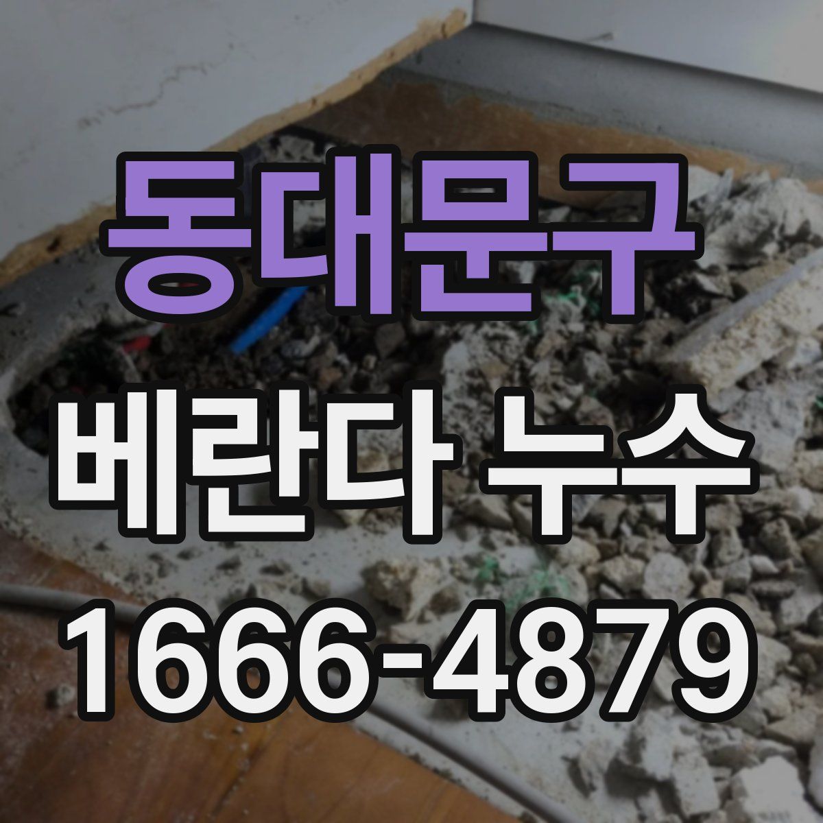 동대문구 베란다 누수