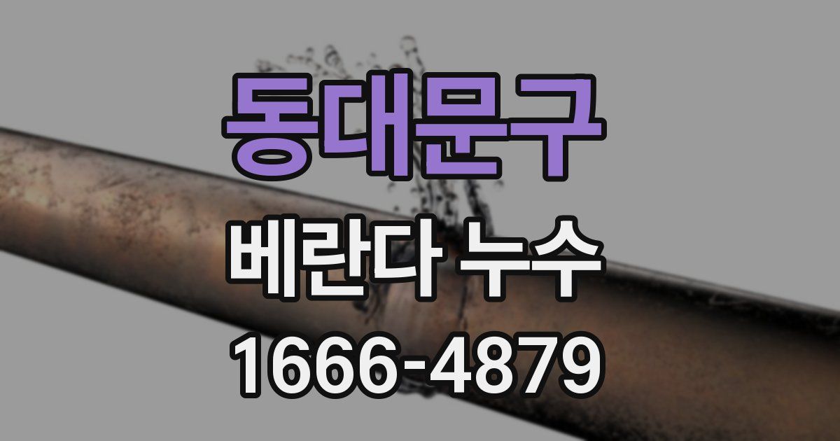 동대문구 베란다 누수