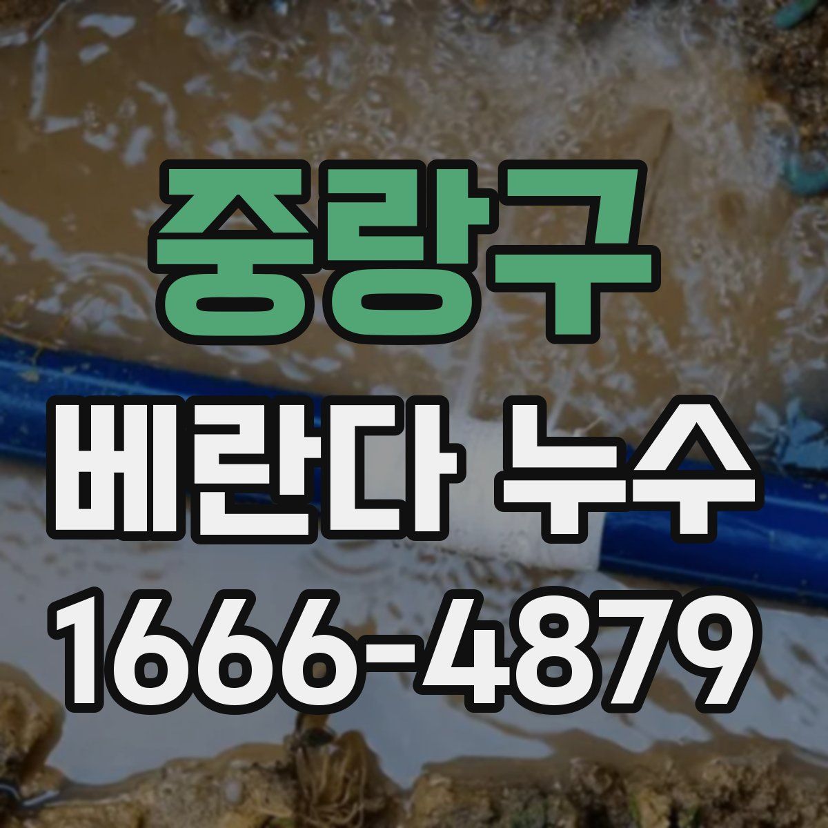 중랑구 베란다 누수