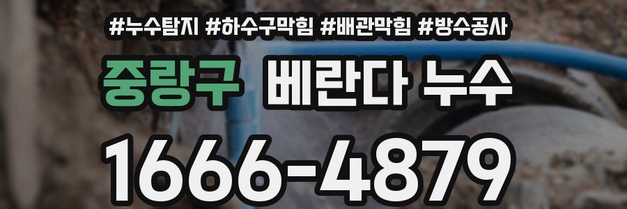 중랑구 베란다 누수