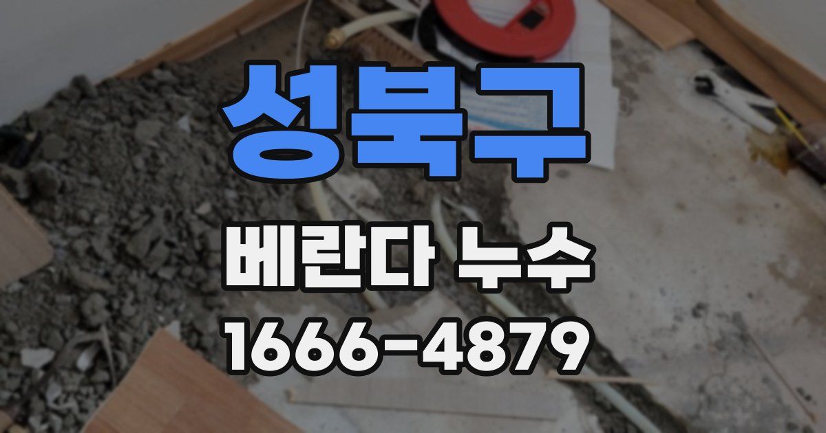 성북구 베란다 누수