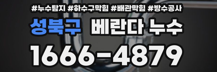 성북구 베란다 누수