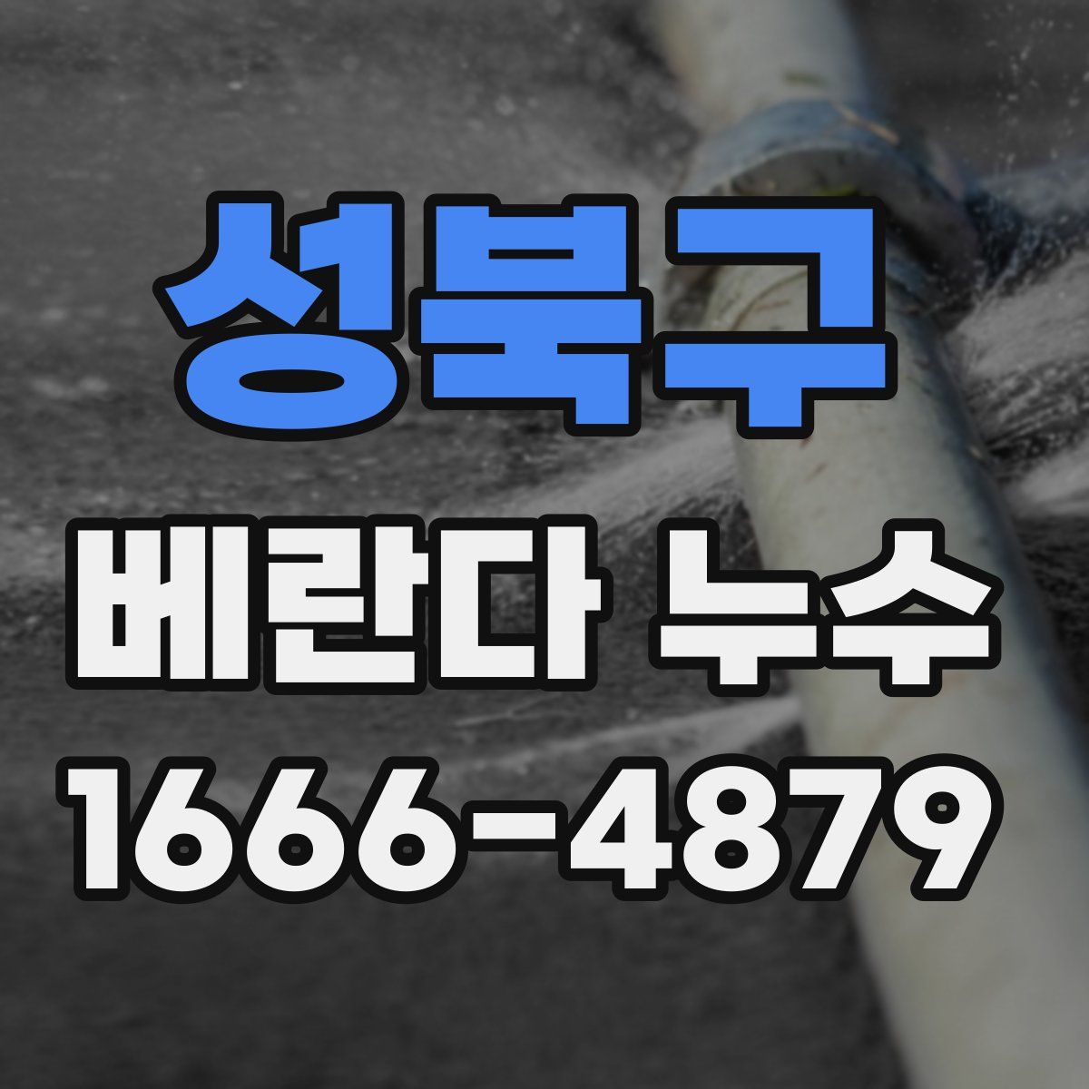 성북구 베란다 누수