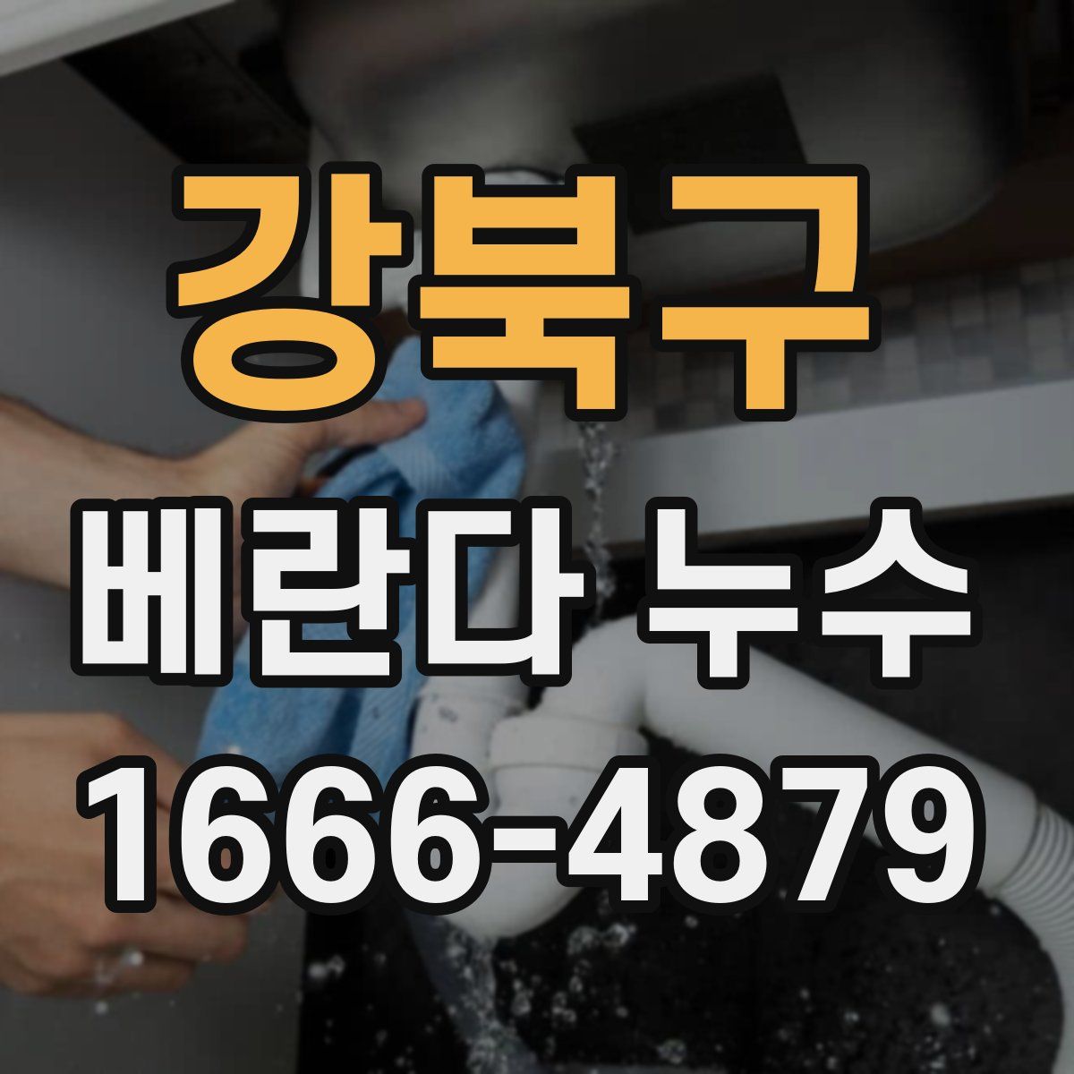 강북구 베란다 누수