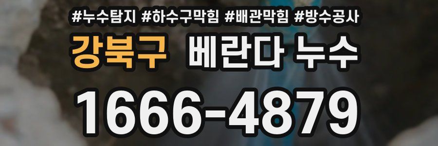 강북구 베란다 누수