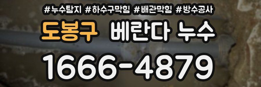 도봉구 베란다 누수