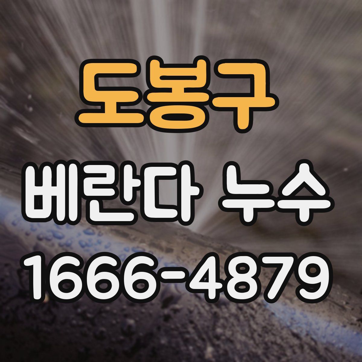 도봉구 베란다 누수