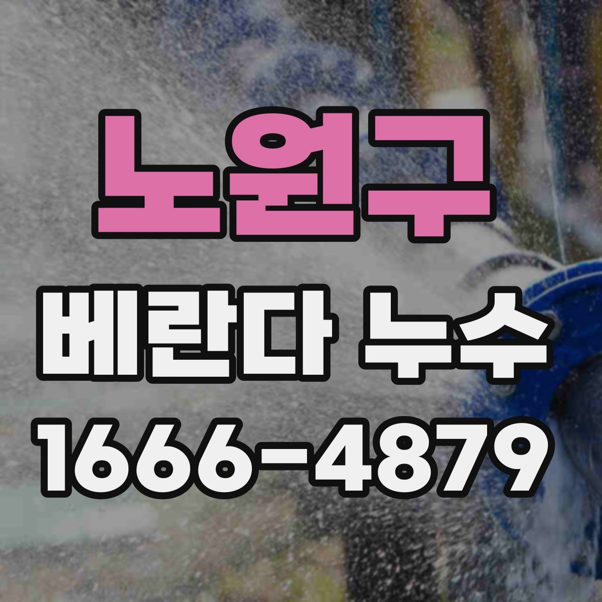 노원구 베란다 누수