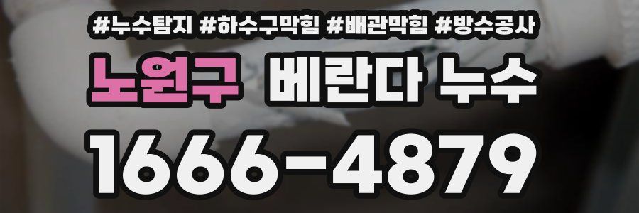 노원구 베란다 누수