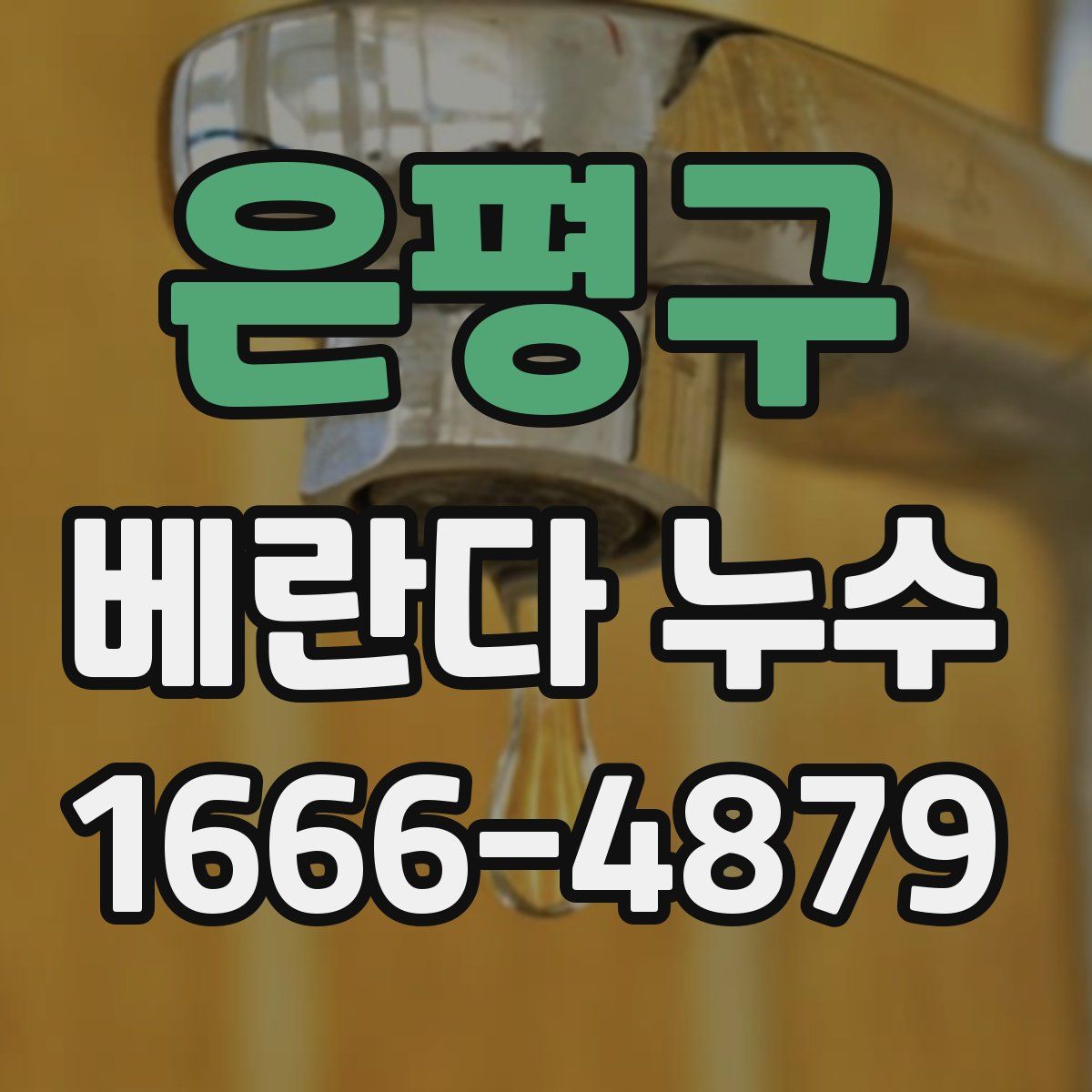 은평구 베란다 누수
