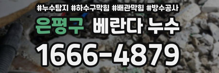 은평구 베란다 누수
