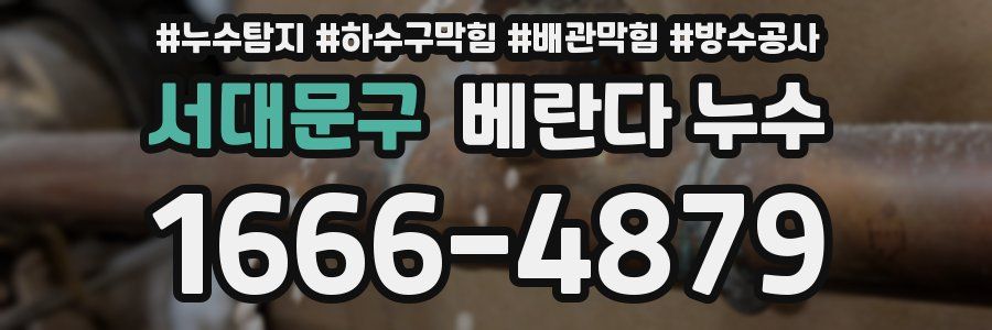 서대문구 베란다 누수