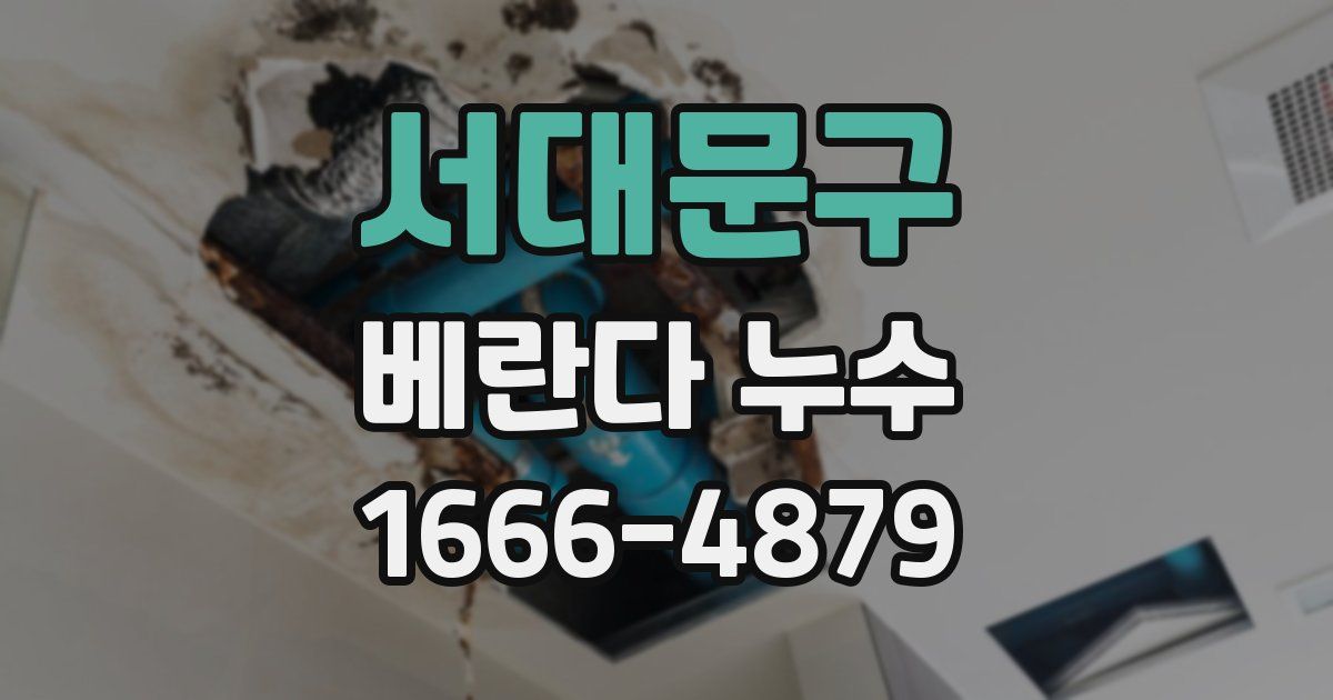 서대문구 베란다 누수