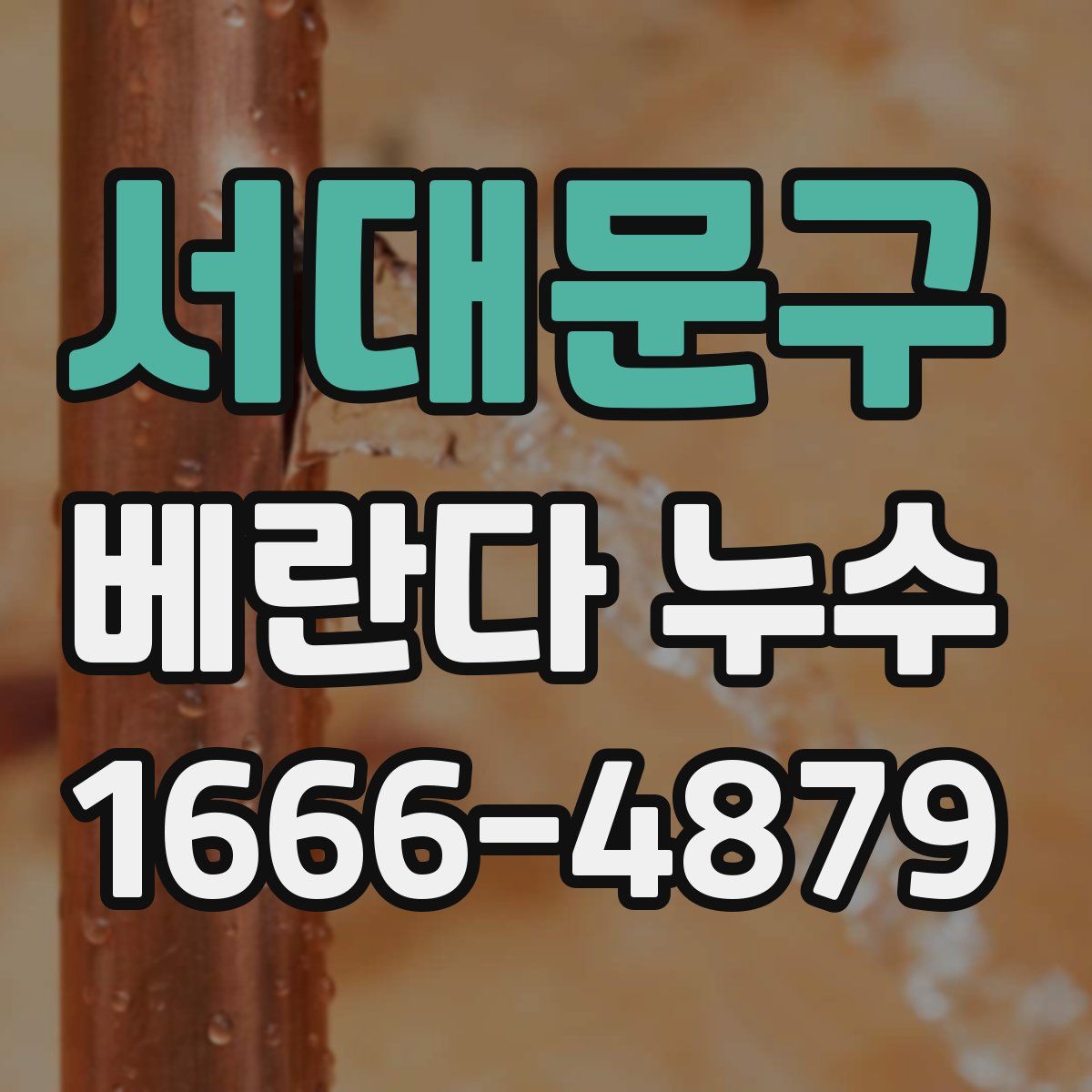 서대문구 베란다 누수