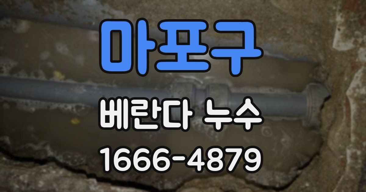 마포구 베란다 누수