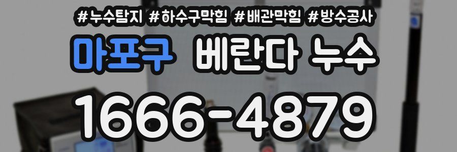 마포구 베란다 누수