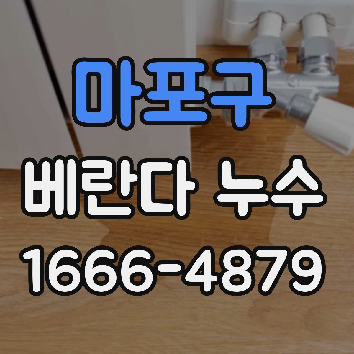 마포구 베란다 누수