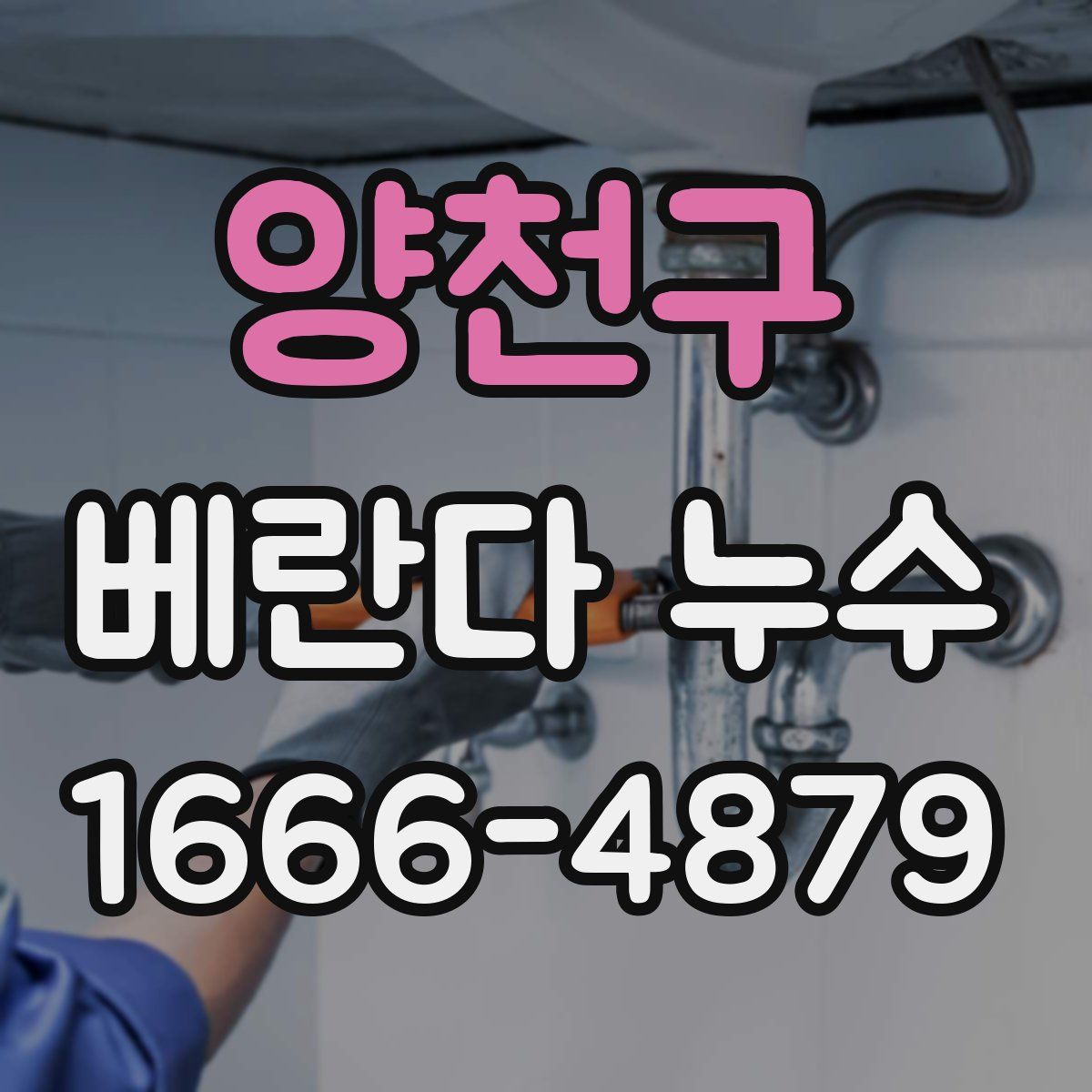 양천구 베란다 누수