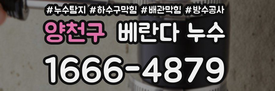 양천구 베란다 누수