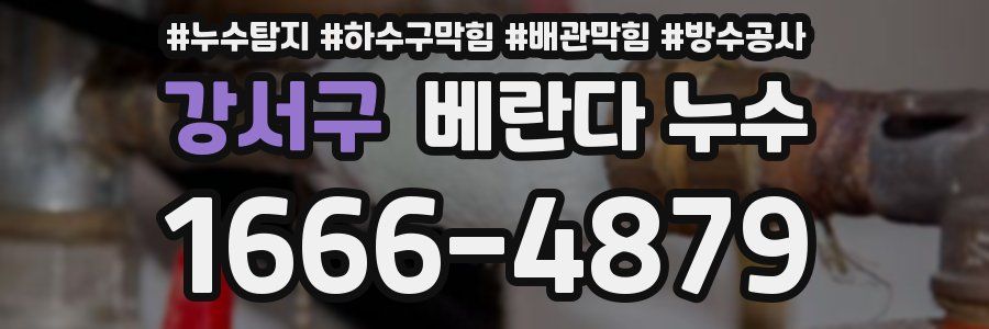 강서구 베란다 누수