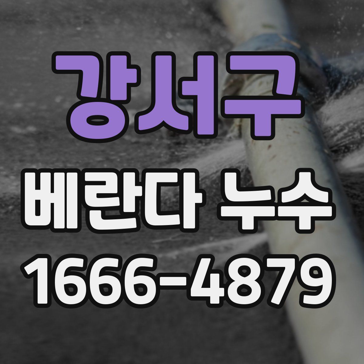강서구 베란다 누수