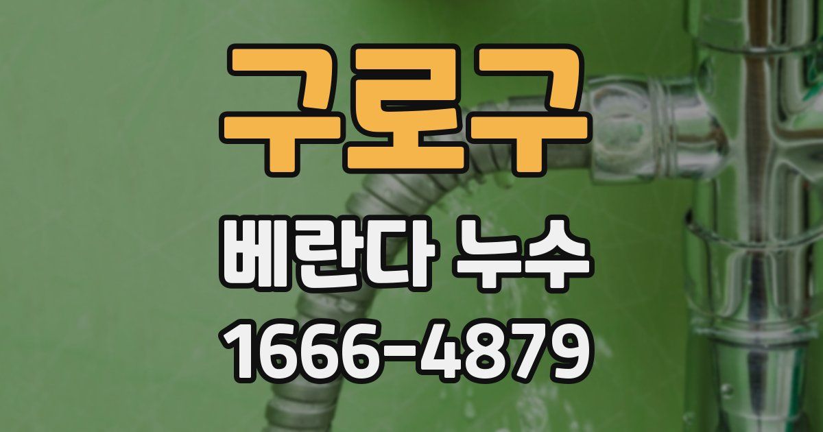 구로구 베란다 누수