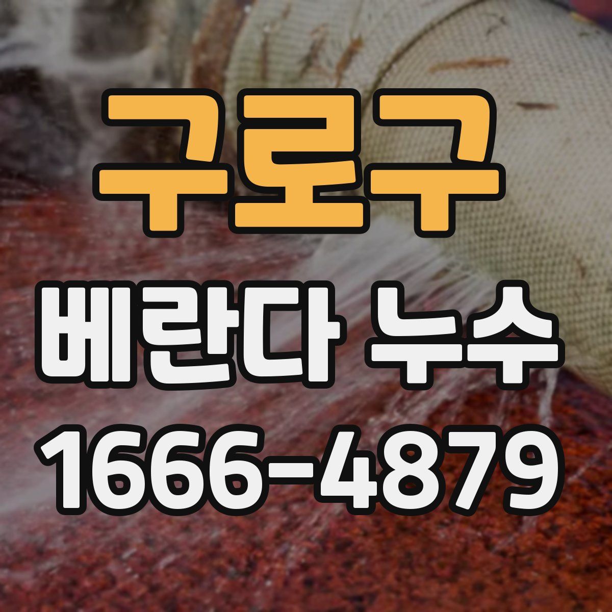 구로구 베란다 누수