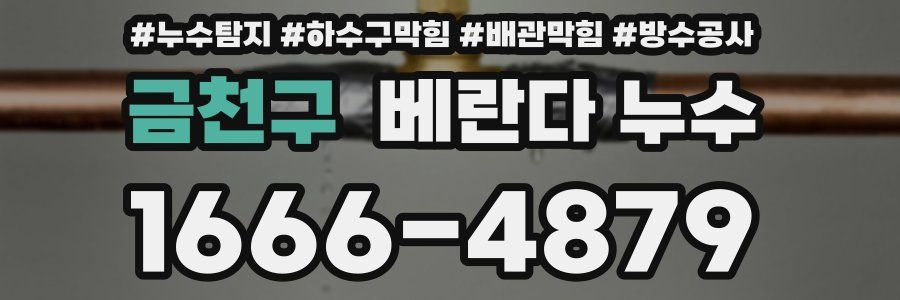 금천구 베란다 누수