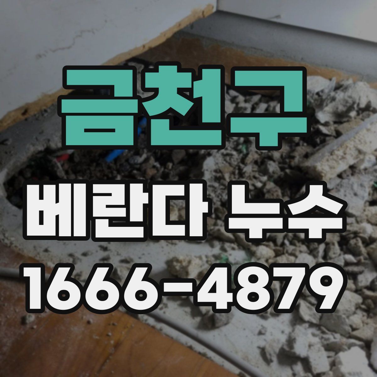 금천구 베란다 누수