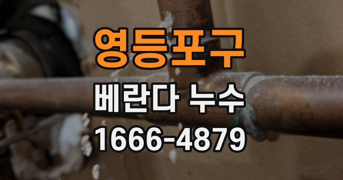 영등포구 베란다 누수