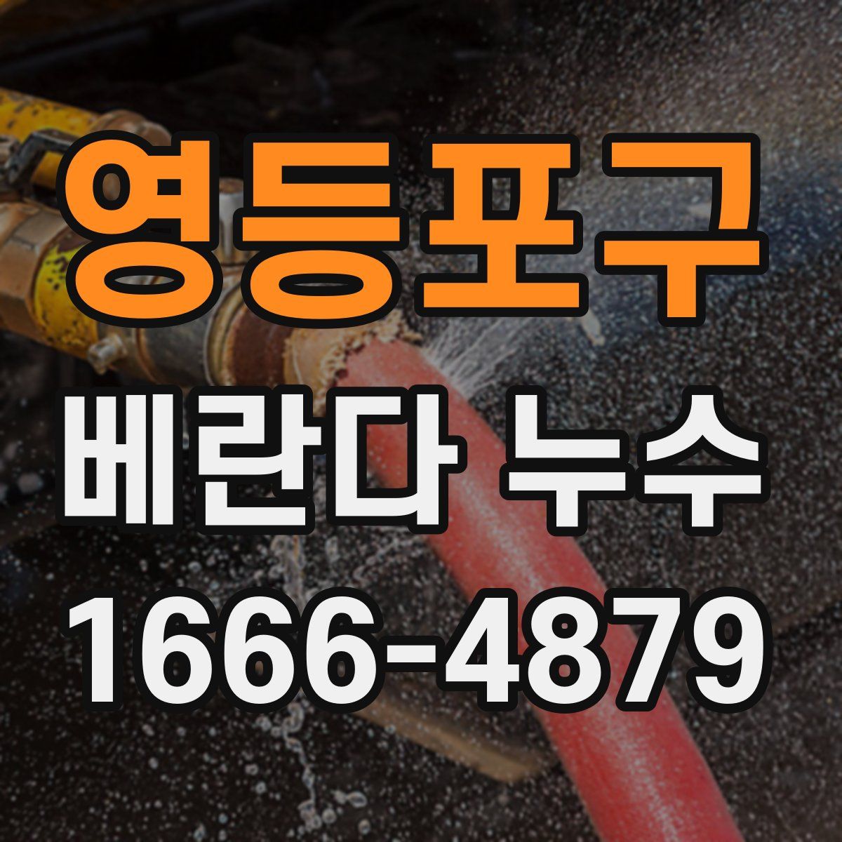 영등포구 베란다 누수