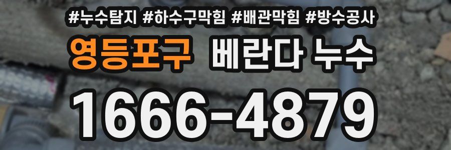 영등포구 베란다 누수