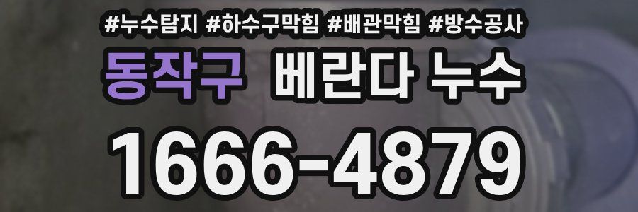 동작구 베란다 누수