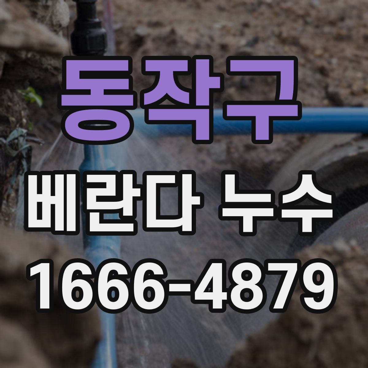 동작구 베란다 누수