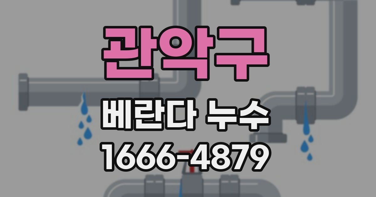 관악구 베란다 누수