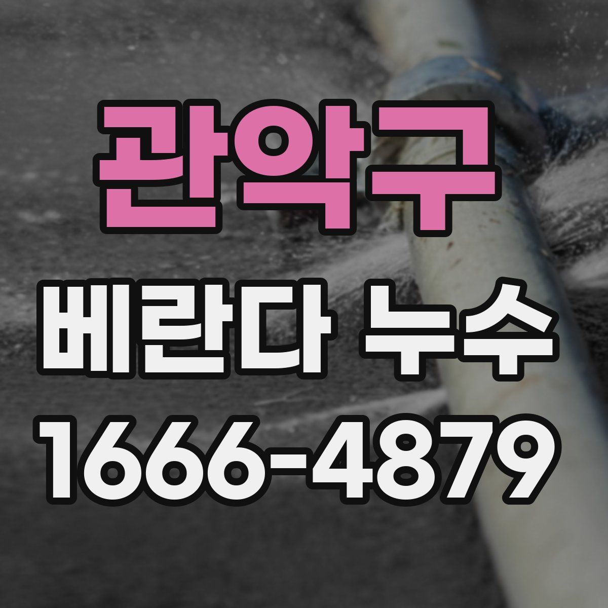 관악구 베란다 누수