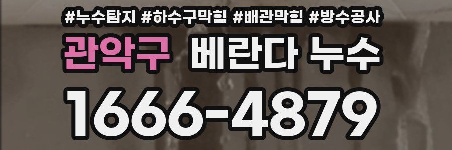 관악구 베란다 누수