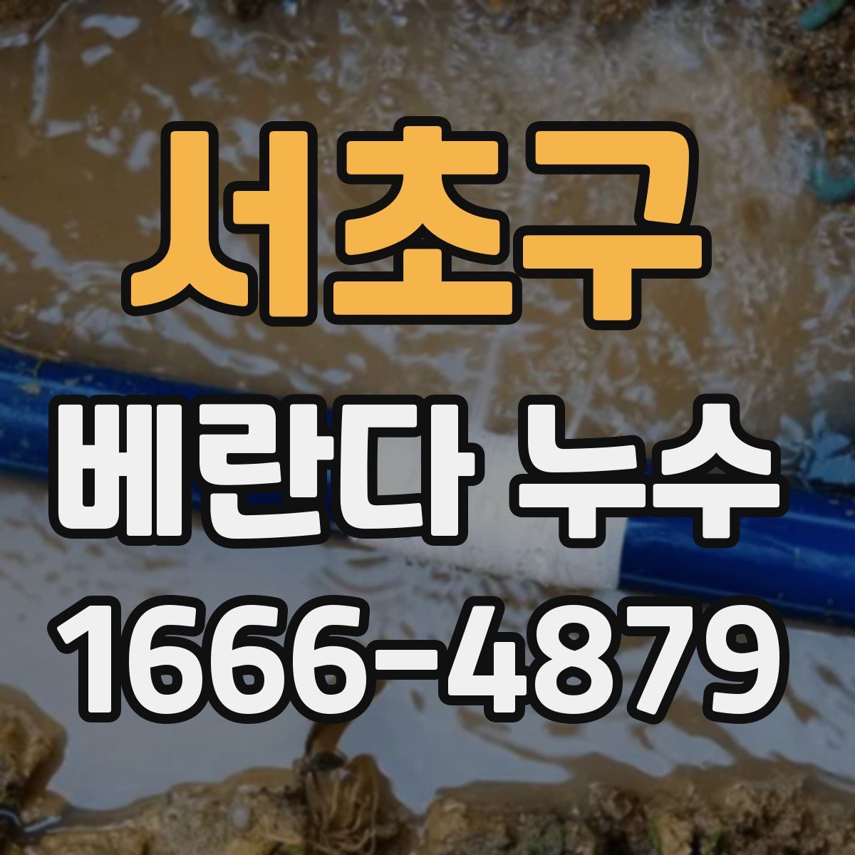 서초구 베란다 누수