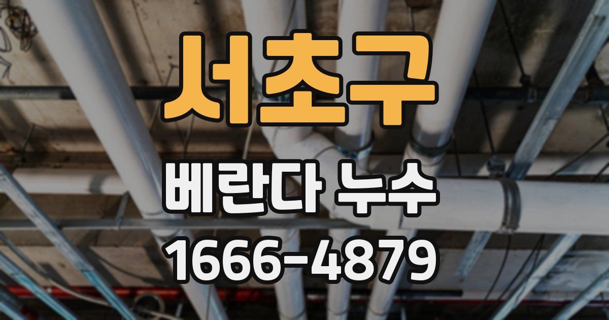 서초구 베란다 누수