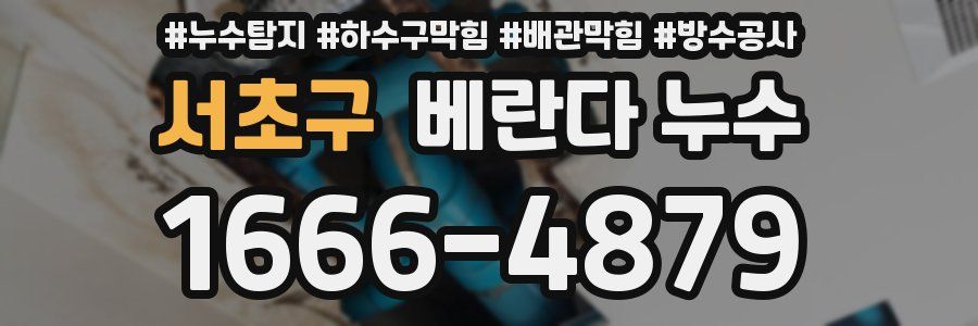 서초구 베란다 누수